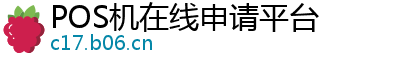 POS机在线申请平台